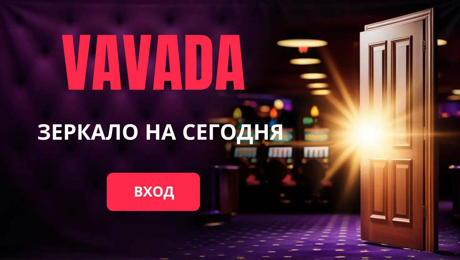 Вавада зеркало